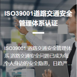 供应ISO39001道路交通安全管理体系认证