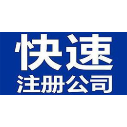 海南公司注册-海南永诚信财务-0元公司注册