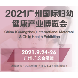 2021粤港澳大湾区国际妇幼健康与盆底康复博览会