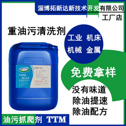 油污抓爬剂TTM 重油污清洗剂 除油分散剂 除油添加剂 