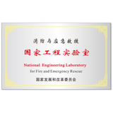 消防与应急救援国家工程实验室
