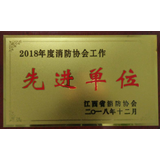 2018年度消防协会先进单位