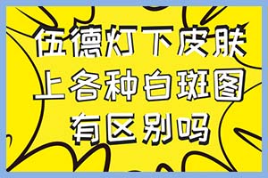 夏季强烈的紫外线会给白癜风患者们带来些什么