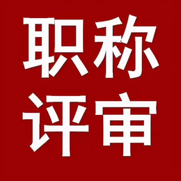 咨询2o21年陕西省工程师职称申报条件通知