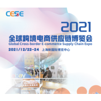 CESE—国际跨境电商供应链展览会—2021（上海）