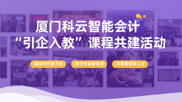 厦门科云携手闽西职业技术学院开展智能会计“引企入教”共建课程活动