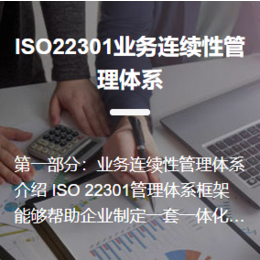 供应ISO22301业务连续性管理体系认证