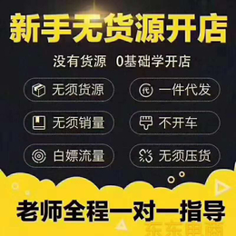 拼多多无货源项目招商加盟运营指导软件