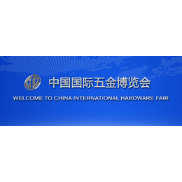 2022中国国际五金展览会-2022中国五金展会