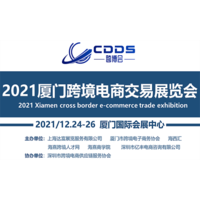 2021厦门跨境电商产业交易展览会