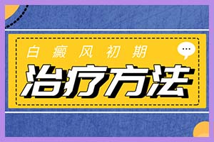 【白癜风小常识】感染or传染