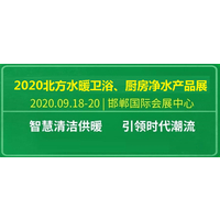 2020北方水暖卫浴、厨电净水产品展