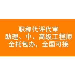 中职称代评代审 全托包办缩略图