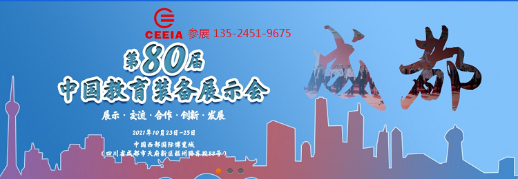 2021第80届中国（成都）教育装备展示会