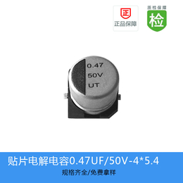 贴片电解电容 UT系列 0.47UF-50V 4X5.4