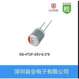 固态电解电容 SS系列 47UF-25V 6.3X8
