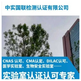 中实国联(图)-青岛CNAS认证办理-青岛CNAS认证
