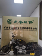 广州市龙粤环保机械设备有限公司