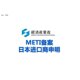 产品出口日本所需的METI备案是什么