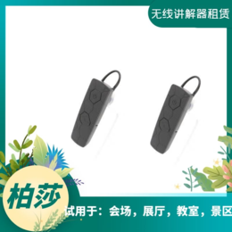 洛阳无线讲解器租赁公司