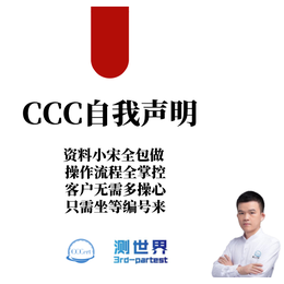 熔断器的CCC认证办理找深圳测世界