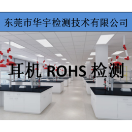 耳机ROHS检测哪里可以做-华宇检测-珠海耳机ROHS检测