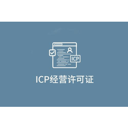 ICP许可证什么情况下需要办理