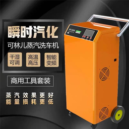 四川自动蒸汽洗车机-自动蒸汽洗车机价钱-可林儿(推荐商家)
