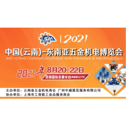 2021东南亚五金机电博览会