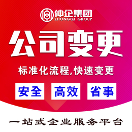 上海工商变更注册公司 仲企集团