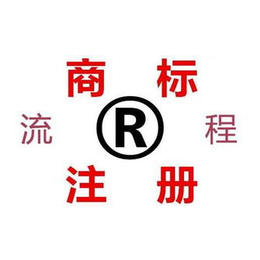 潍坊恒本代理商标注册-注册国内外销售公司