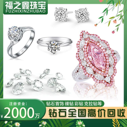 南通福之鑫 钻石回收价格 一克拉钻石50分戒指90分裸钻回购