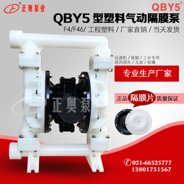 正奥泵业QBY5-40F型塑料气动隔膜泵溶剂化工气动泵