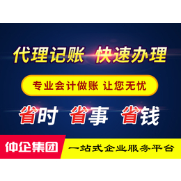 上海代理记账-仲企集团-上海工商注册