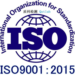ISO9001概述质量管理体系 ISO9001费用及周期 