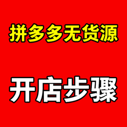 拼多多小象软件拼多多同行截流运营教学无货源项目招商加盟