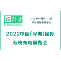2022中国(深圳)国际无线充电展览会