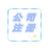 四川财务放心托管 公司注册 公司注销 公司变更缩略图1