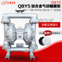 正奥泵业QBY5-50L型铝合金气动隔膜泵化工气动排液泵