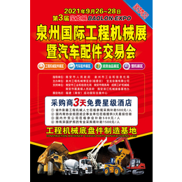 2021年泉州国际工程机械博览会（宝龙工程机械展）