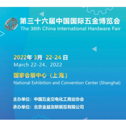 2022第三十六届上海国际五金博览会