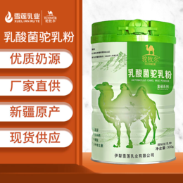 雪莲乳业驼牧尔乳酸菌驼乳粉 骆驼奶粉代理 骆驼奶粉招商加盟