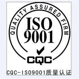 济南市ISO9001认证办理沸用