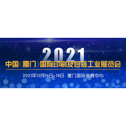 2021福建厦门印刷包装机械展会