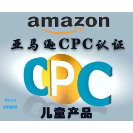 电动玩具亚马逊CPC认证