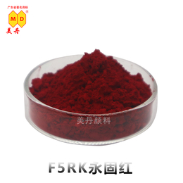 美丹颜料F5RK永固红油墨用易分散高质量现货供应