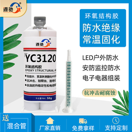 源驰YC3120双组分室温固化的防水环氧结构胶粘剂