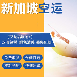 广州到新加坡空运退税货运代理物流公司