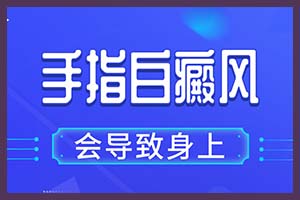 不重视白癜风后期带来的伤害你意想不到