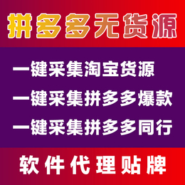 拼多多软件代理代运营加盟采集上货拍单软件全国招商定制加盟